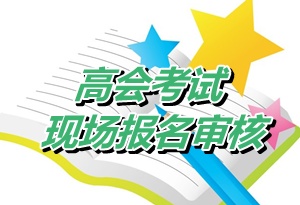江蘇大豐2015年高級會計師考試現(xiàn)場審核時間4月23-27日