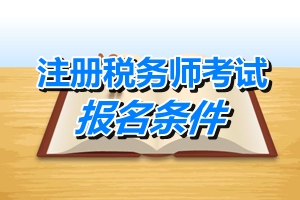 江蘇注冊稅務師考試報名條件