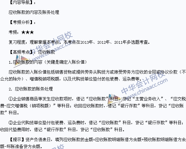 2015年《初級會計實務》高頻考點：應收賬款的內(nèi)容及賬務處理