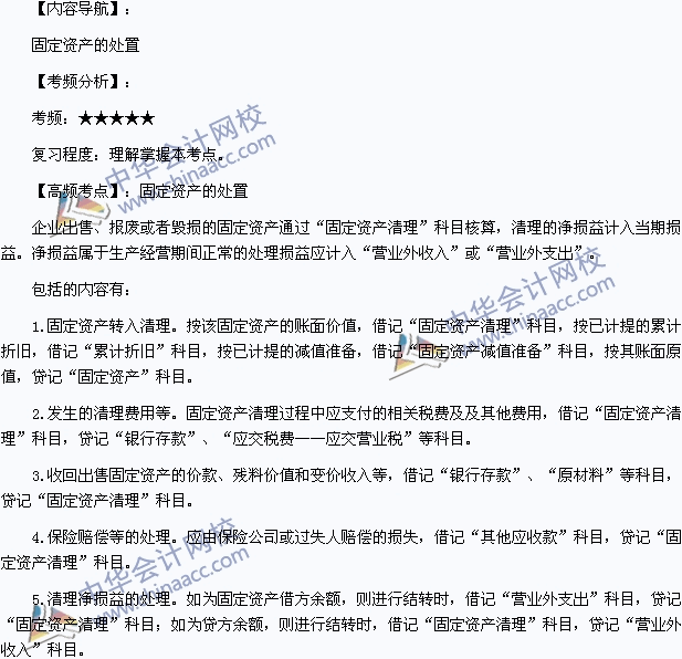 2015年初級(jí)會(huì)計(jì)職稱(chēng)《初級(jí)會(huì)計(jì)實(shí)務(wù)》高頻考點(diǎn)：固定資產(chǎn)的處置