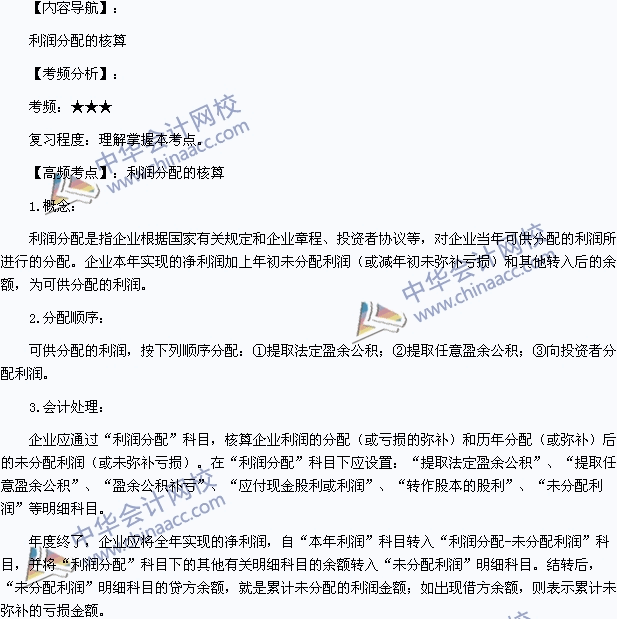 2015年初級會計職稱《初級會計實務(wù)》高頻考點(diǎn)：利潤分配的核算