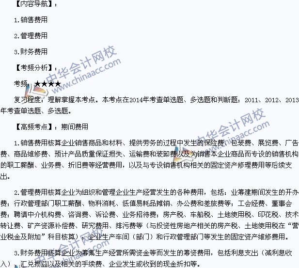 2015年初級會計職稱《初級會計實(shí)務(wù)》高頻考點(diǎn)：期間費(fèi)用