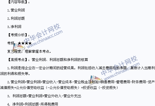 《初級(jí)會(huì)計(jì)實(shí)務(wù)》高頻考點(diǎn)：營(yíng)業(yè)利潤(rùn)、利潤(rùn)總額和凈利潤(rùn)的核算