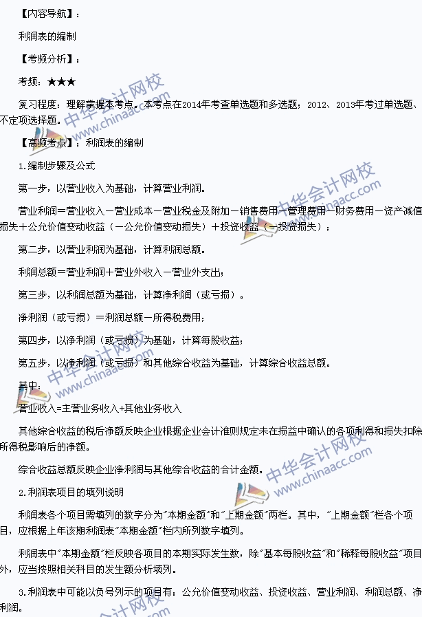 2015年初級會(huì)計(jì)職稱《初級會(huì)計(jì)實(shí)務(wù)》高頻考點(diǎn)：利潤表的編制