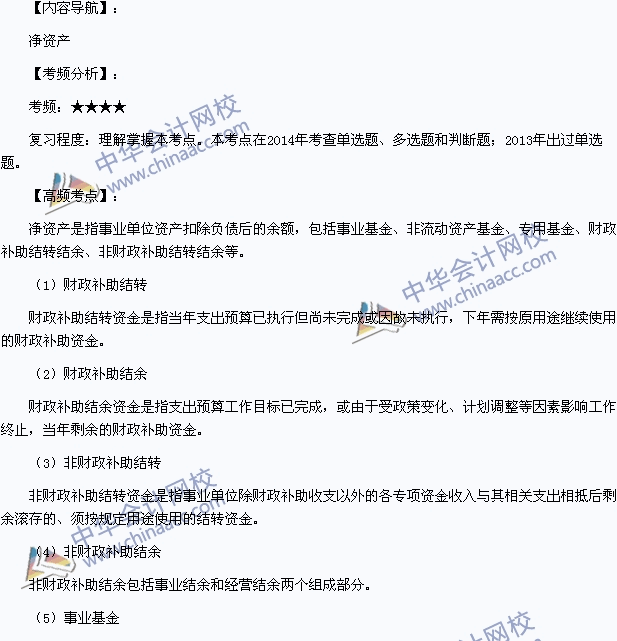 2015年初級會計(jì)職稱《初級會計(jì)實(shí)務(wù)》高頻考點(diǎn)：凈資產(chǎn)