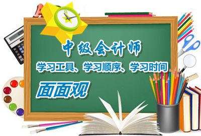 中級(jí)會(huì)計(jì)職稱學(xué)習(xí)工具、學(xué)習(xí)順序、學(xué)習(xí)時(shí)間面面觀