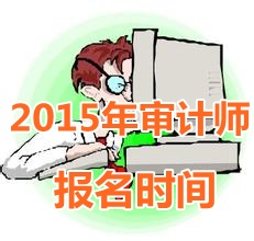 2015年青海中級(jí)審計(jì)師報(bào)名時(shí)間5月5日起