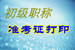 河北省2015年初級會(huì)計(jì)職稱準(zhǔn)考證打印時(shí)間