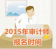 2015年湖北中級(jí)審計(jì)師報(bào)名時(shí)間5月11日起