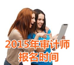 2015年天津中級審計師報名時間5月5日起