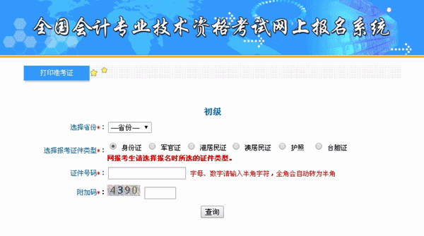 福建2015年初級會計職稱準(zhǔn)考證打印入口