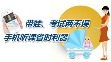 帶娃、考試兩不誤 手機聽課省時利器成就中級會計職稱夢