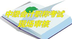 河北唐山2015年中級資格考試報名現(xiàn)場審核時間及地點(diǎn)