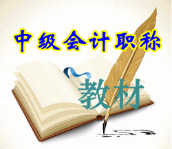 2016年中級會計職稱《經濟法》教材