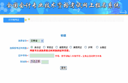 全國會(huì)計(jì)資格評(píng)價(jià)網(wǎng)：2015云南初級(jí)職稱準(zhǔn)考證打印入口