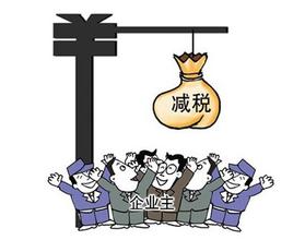 創(chuàng)業(yè)路上的稅收優(yōu)惠福利五：特定企業(yè)稅收優(yōu)惠
