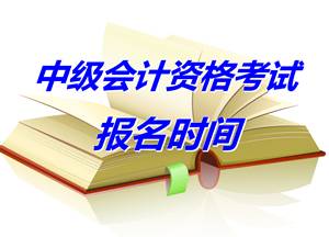 湖南衡陽2015年中級會計職稱考試補(bǔ)報名時間5月25日-29日