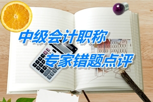 【專家錯題點(diǎn)評】中級財(cái)務(wù)管理每日一練：投資管理
