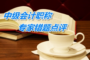 【專家錯(cuò)題點(diǎn)評(píng)】中級(jí)會(huì)計(jì)實(shí)務(wù)每日一練：企業(yè)利得