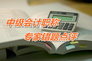 【專家錯(cuò)題點(diǎn)評(píng)】中級(jí)會(huì)計(jì)實(shí)務(wù)每日一練：市場(chǎng)條件