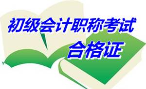 貴州遵義2014年初級(jí)會(huì)計(jì)職稱(chēng)資格證書(shū)領(lǐng)取通知