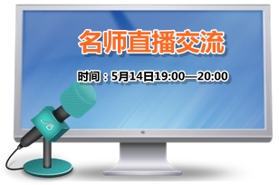 5月14日老師免費(fèi)直播：2015年高級(jí)會(huì)計(jì)師考試教材變化解析