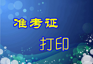 遼寧2015初級會(huì)計(jì)職稱準(zhǔn)考證打印入口5月11日關(guān)閉