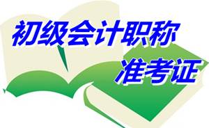 江蘇宜興2015初級會計(jì)職稱準(zhǔn)考證打印時間5月5-15日