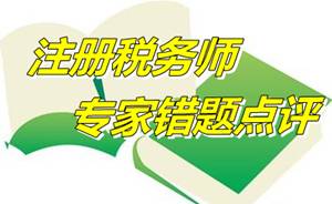 【專家錯(cuò)題點(diǎn)評】注冊稅務(wù)師財(cái)務(wù)與會計(jì)每日一練：其他綜合收益