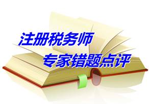 【專家錯題點評】注冊稅務師稅法二每日一練：土地增值稅扣除項目