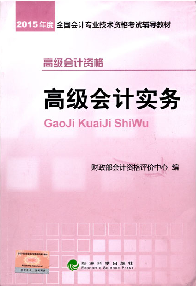 好消息！2015高級(jí)會(huì)計(jì)師考試教材上市 再購五冊(cè)直達(dá)免快遞費(fèi)