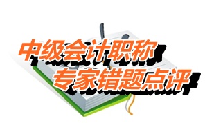 【專家錯題點評】中級經(jīng)濟法每日一練：收入確認