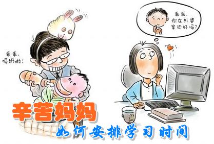 在職媽媽如何做到家庭、工作、學(xué)習(xí)三不誤