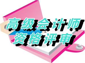 江蘇淮安2015年度正高級會計師資格評審材料報送通知