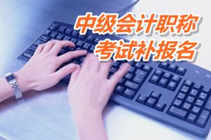 廣東梅州2015中級會計職稱考試補(bǔ)報名時間6月15-18日