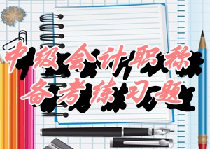 中級《財務管理》單選：銷售預算（05.28）