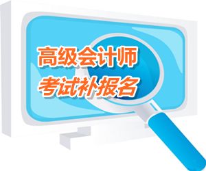 浙江省杭州市2015年中級會計職稱補(bǔ)報名時間為6月15-18日