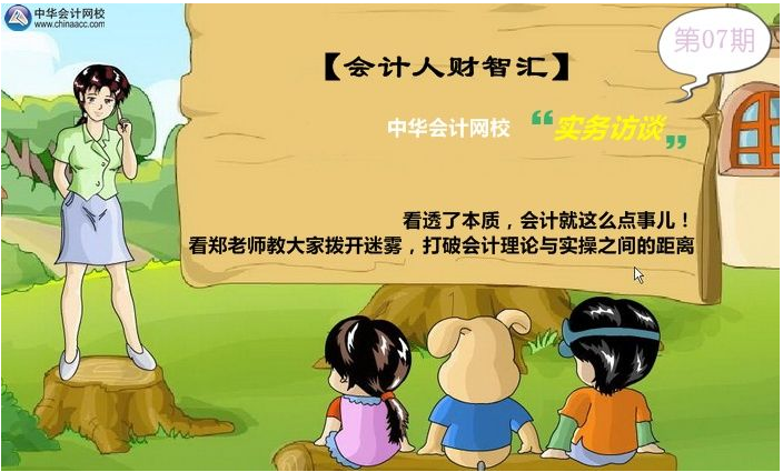 鄭老師教大家撥開迷霧，打破會計理論與實操之間的距離