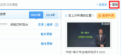 2015年中級審計(jì)師《審計(jì)專業(yè)相關(guān)知識》“基礎(chǔ)階段練習(xí)”已開通