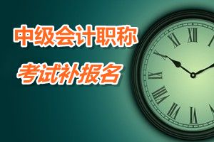 黑龍江大興安嶺2015中級(jí)會(huì)計(jì)職稱(chēng)考試報(bào)名時(shí)間