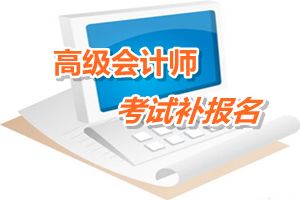 黑龍江綏化市高級會計(jì)師考試補(bǔ)報名6月12-16日