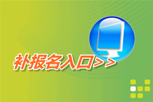 全國會計資格評價網開通2015年高級會計師補報名入口