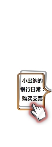 小出納的業(yè)務真經(jīng)第一回：教你如何玩轉(zhuǎn)支票