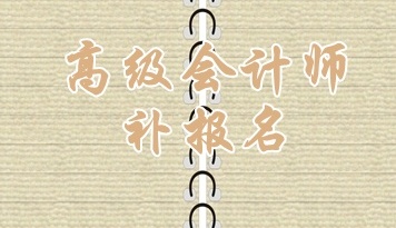 哈爾濱2015高級(jí)會(huì)計(jì)師考試補(bǔ)報(bào)名6月16日截止