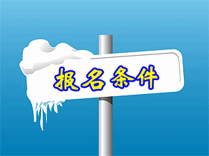 2015注冊(cè)稅務(wù)師的報(bào)名條件是怎樣？
