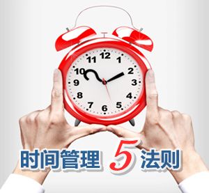 2016年高級(jí)會(huì)計(jì)師高效備考秘笈之掌握時(shí)間管理五法則
