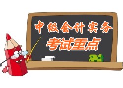 2015中級會計師《中級會計實務》第十九章考試重點內(nèi)容提示