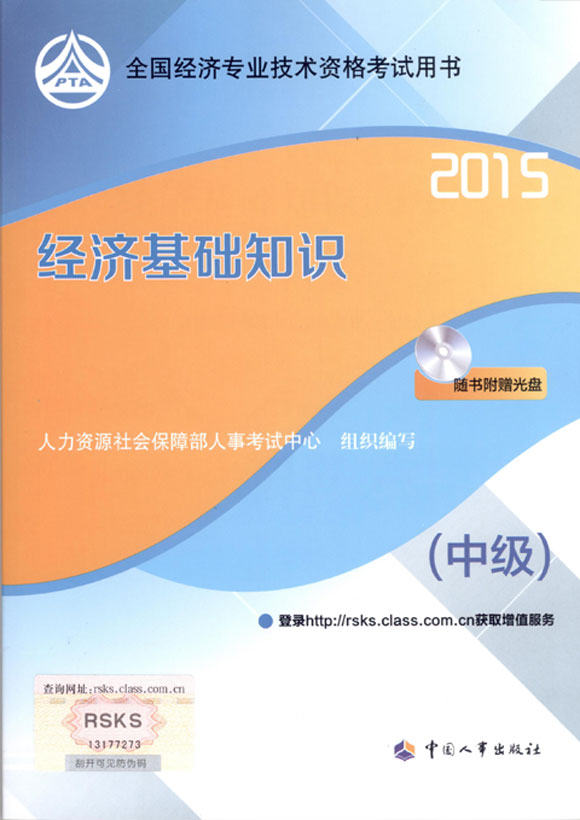 2015年中級經(jīng)濟師考試教材經(jīng)濟基礎知識