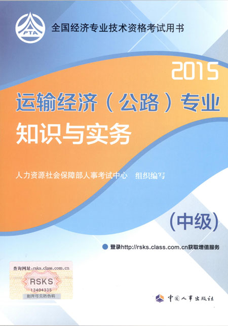2015年中級經(jīng)濟(jì)師考試教材運(yùn)輸（公路）專業(yè)知識與實務(wù)