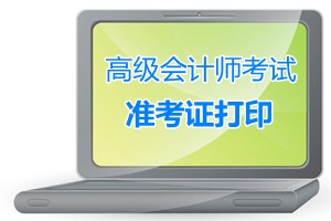 湖南攸縣2015年高級會計師考試準(zhǔn)考證打印9月1-11日